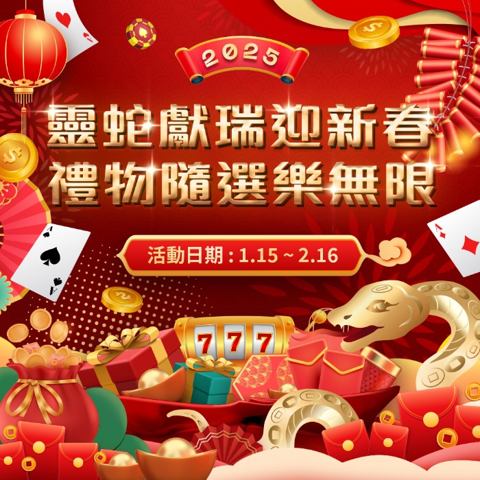 通博娛樂城新春限定！超值優惠等你來領，新年禮物人人有份，錯過可惜！