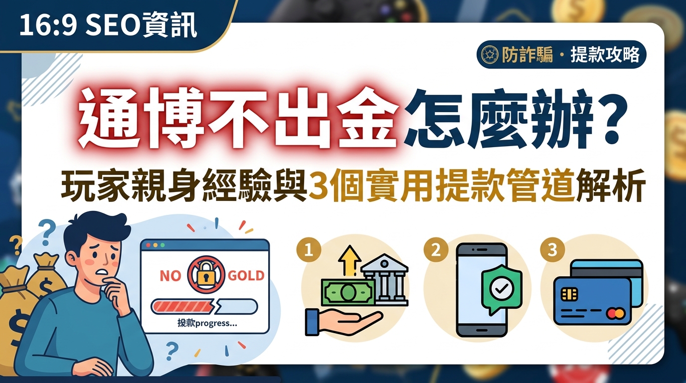 通博不出金怎麼辦？玩家親身經驗與3個實用提款管道解析